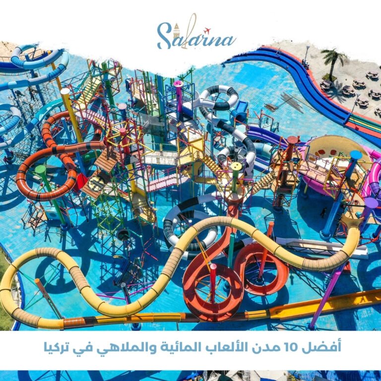 أفضل 10 مدن الألعاب المائية والملاهي في تركيا