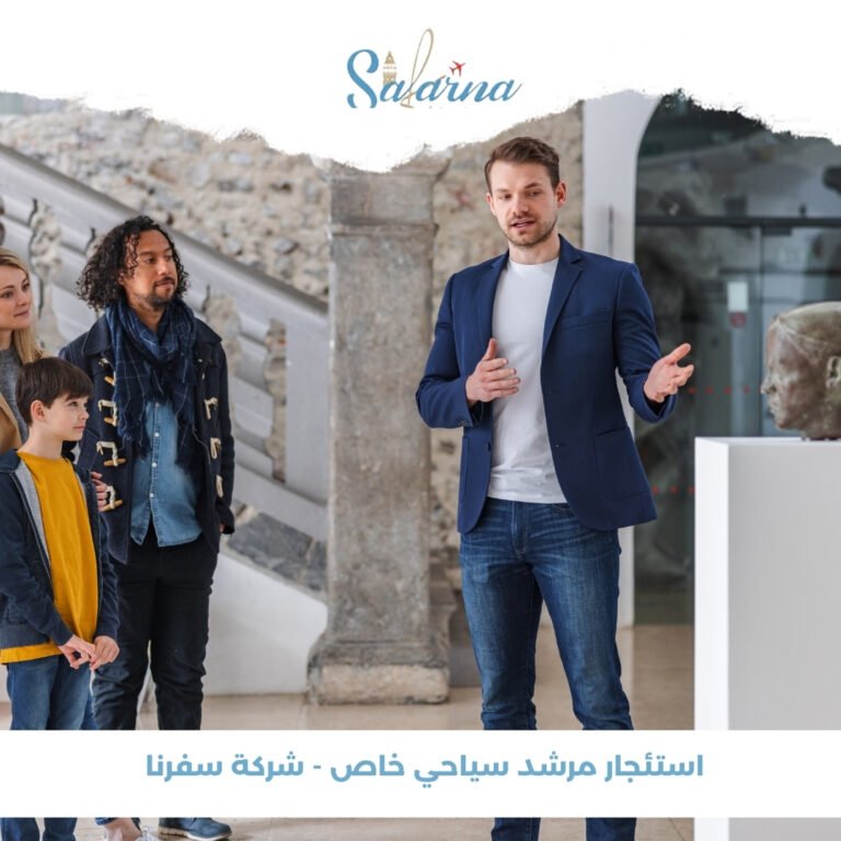 استئجار مرشد سياحي خاص - شركة سفرنا