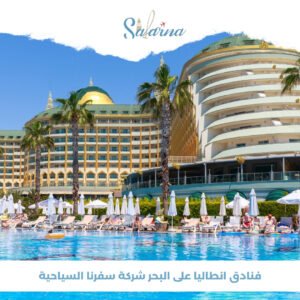 فنادق انطاليا على البحر شركة سفرنا السياحية