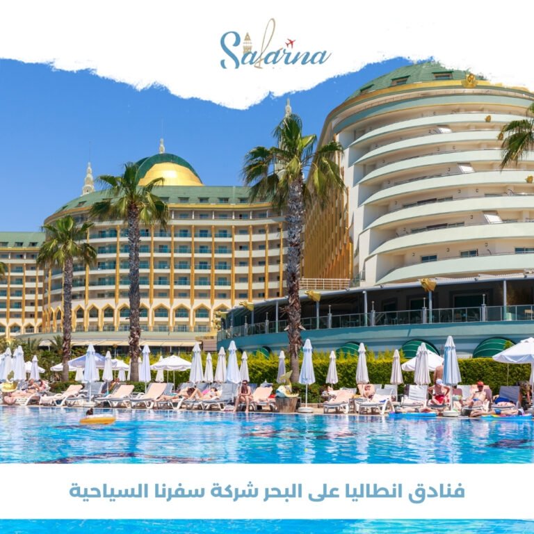 فنادق انطاليا على البحر شركة سفرنا السياحية