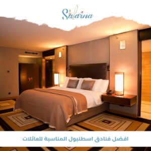 أفضل فنادق اسطنبول المناسبة للعائلات