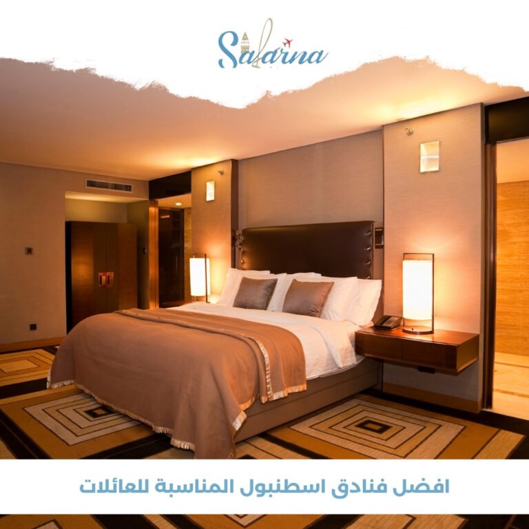 أفضل فنادق اسطنبول المناسبة للعائلات