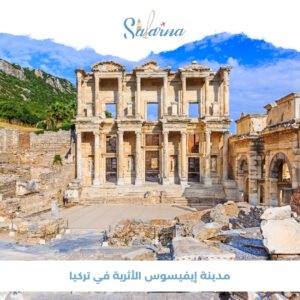 مدينة إيفيسوس الأثرية في تركيا