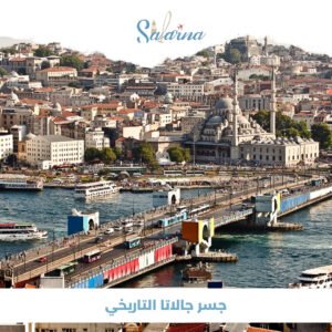 جسر جالاتا التاريخي؟ | شركة سفرنا