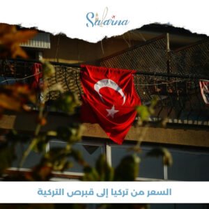 السفر من تركيا إلى قبرص التركية