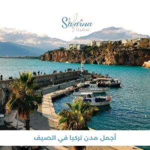 أجمل مدن تركيا في الصيف