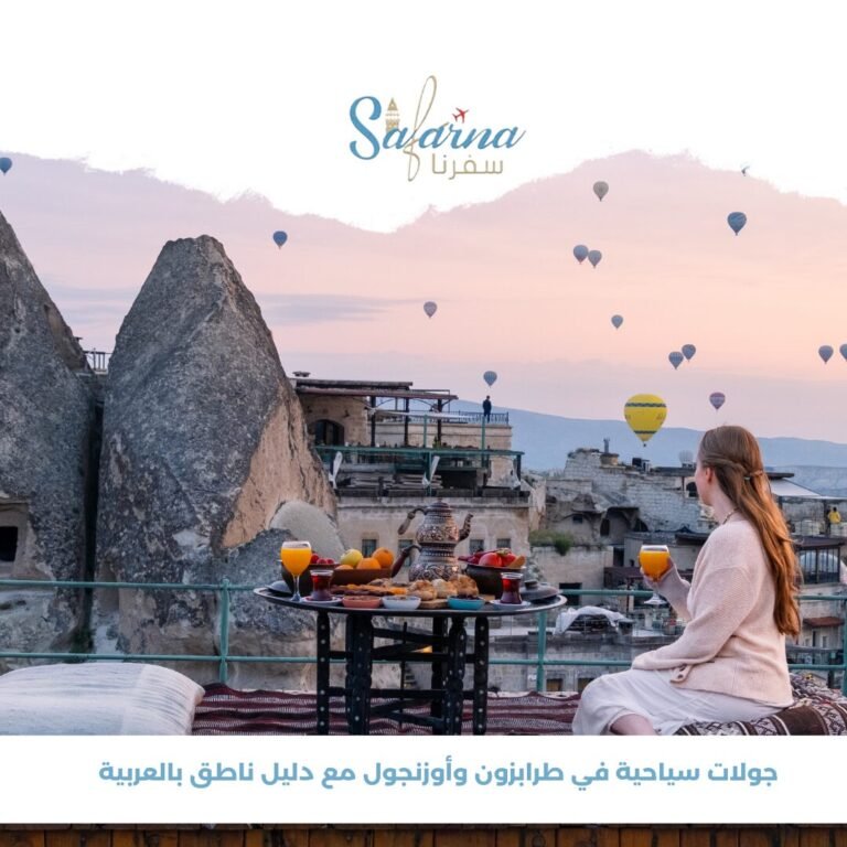 جولات سياحية في طرابزون وأوزنجول مع دليل ناطق بالعربية