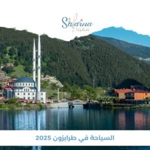 السياحة في طرابزون 2025: الطبيعة، الفنادق، والأنشطة اليومية