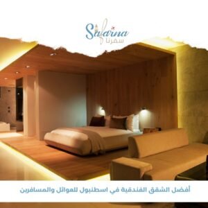 أفضل الشقق الفندقية في اسطنبول للعوائل والمسافرين