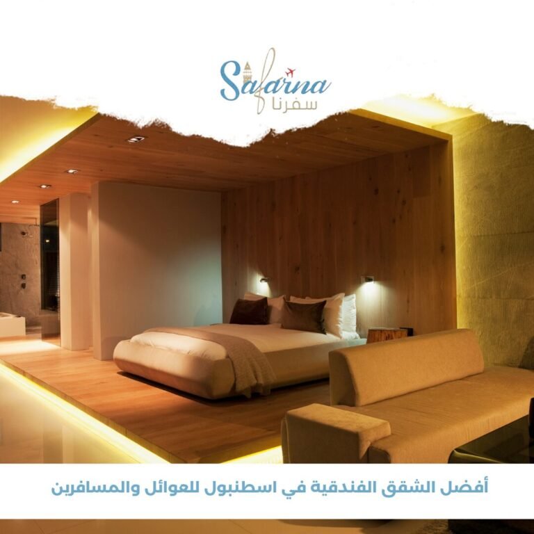 أفضل الشقق الفندقية في اسطنبول للعوائل والمسافرين