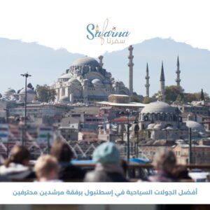 أفضل الجولات السياحية في إسطنبول برفقة مرشدين محترفين