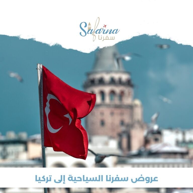 عروض سفرنا السياحية الى تركيا