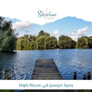  بحيرة ديبسيز في مدينة يلوفا