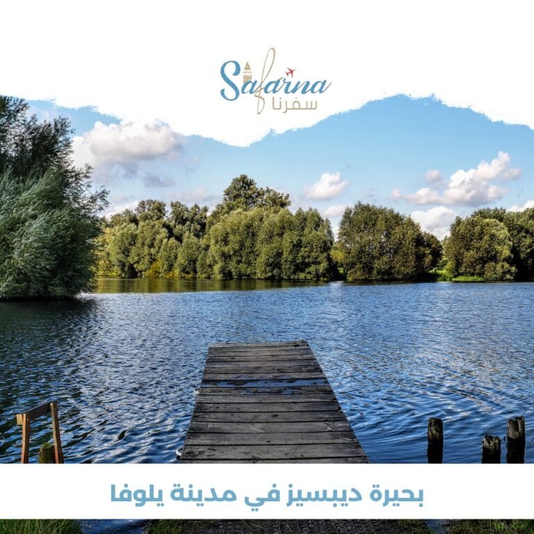  بحيرة ديبسيز في مدينة يلوفا