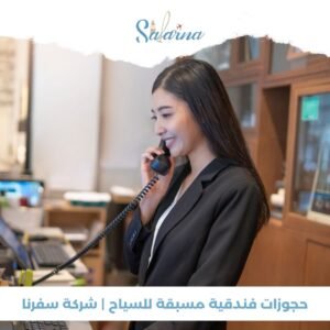 حجوزات فندقية مسبقة للسياح | شركة سفرنا 