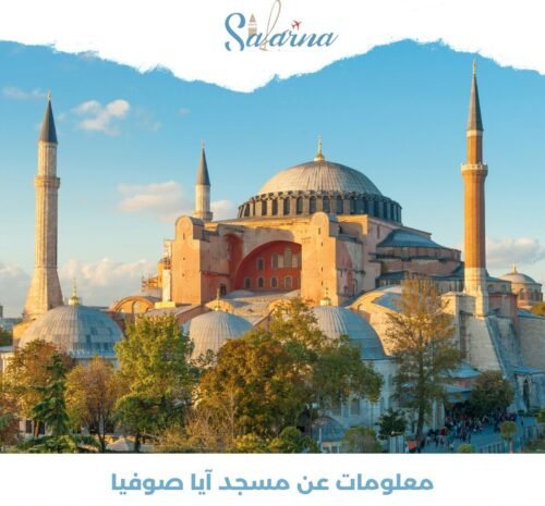 مسجد آيا صوفيا