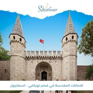 الآمانات المقدسة في قصر توبكابي - اسطنبول