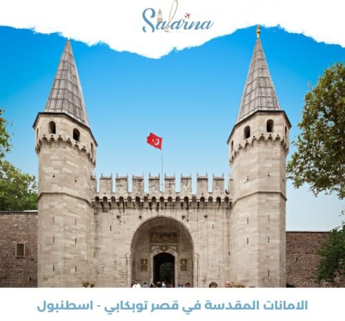 الآمانات المقدسة في قصر توبكابي - اسطنبول