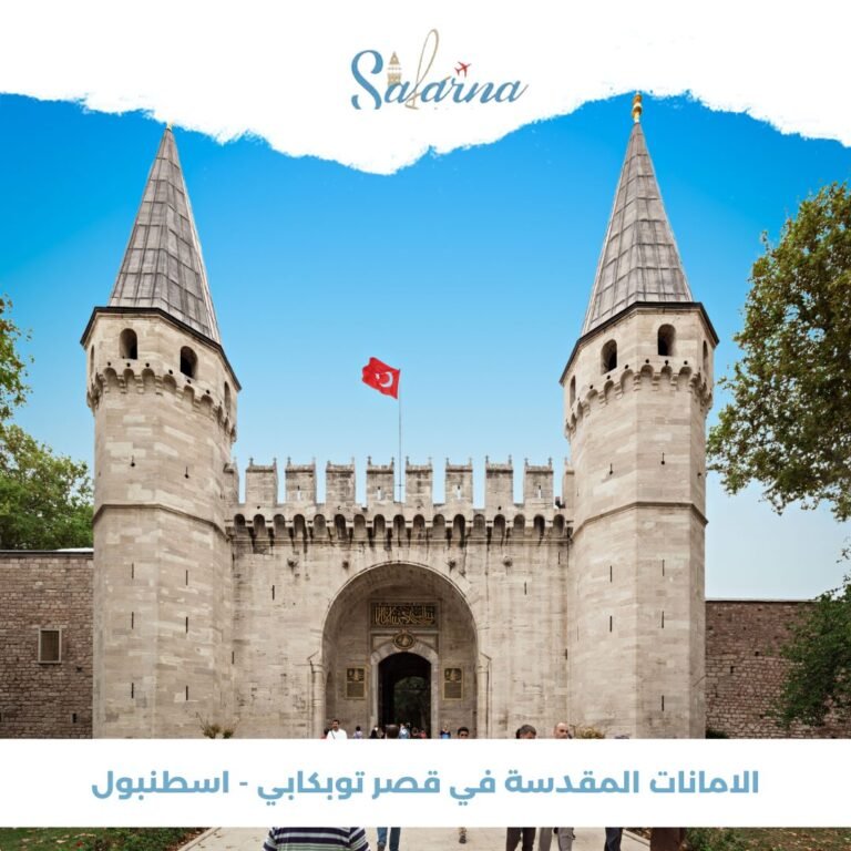 الآمانات المقدسة في قصر توبكابي - اسطنبول