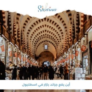 جراند بازار في اسطنبول