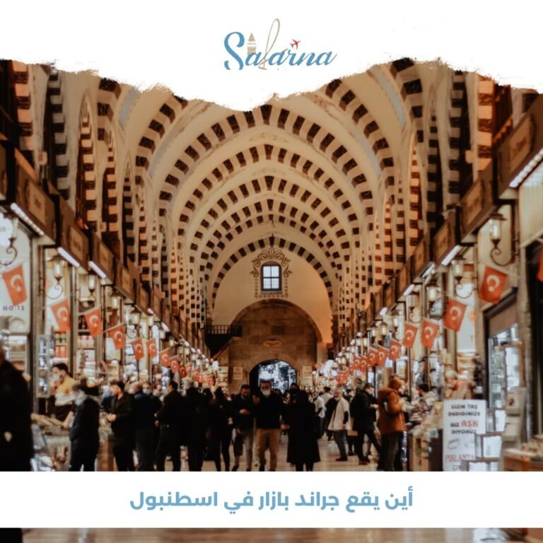 جراند بازار في اسطنبول