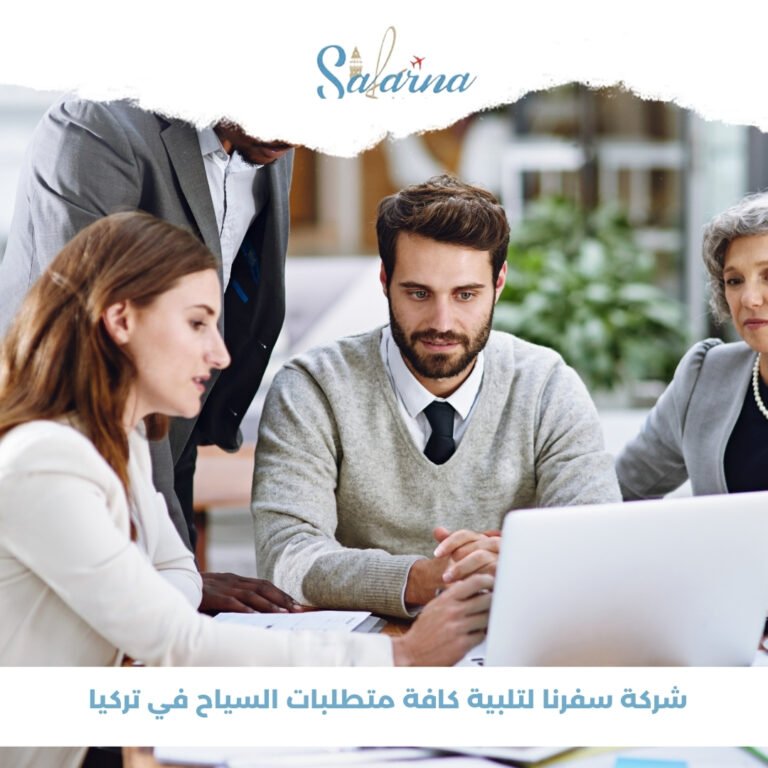 شركة سفرنا لتلبية كافة متطلبات السياح في تركيا