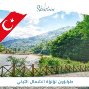 طرابزون لؤلؤة الشمال التركي