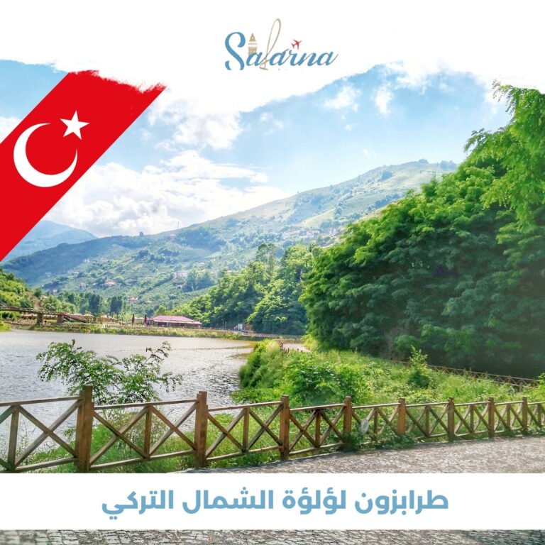 طرابزون لؤلؤة الشمال التركي