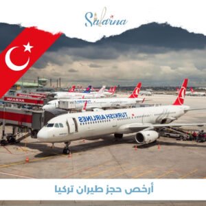 أرخص حجز طيران تركيا 