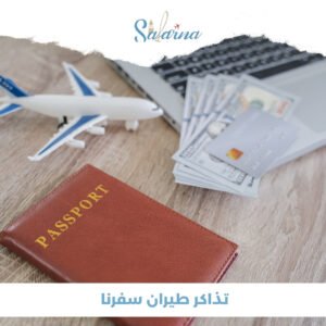 تذاكر طيران سفرنا