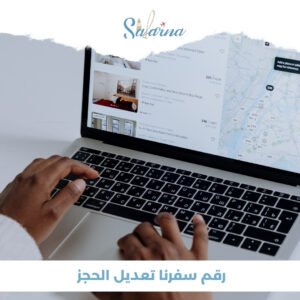 رقم سفرنا تعديل الحجز