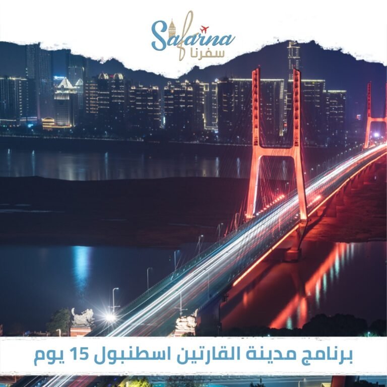 برنامج مدينة القارتين اسطنبول 15 يوم