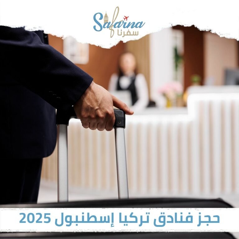 حجز فنادق تركيا اسطنبول 2025