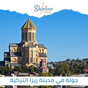 جولة في مدينة ريزا التركية