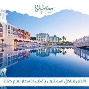 أفضل فنادق اسطنبول بأفضل الأسعار لعام 2025