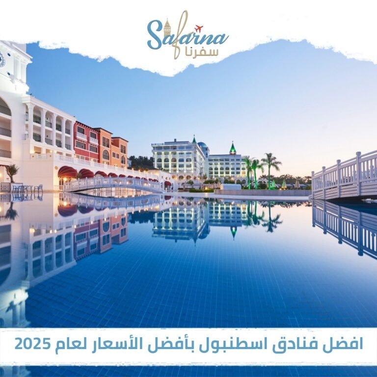 أفضل فنادق اسطنبول بأفضل الأسعار لعام 2025