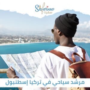 مرشد سياحي في تركيا اسطنبول 
