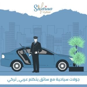 جولات سياحية مع سائق يتكلم عربي-تركي