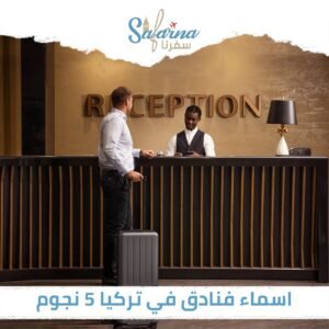 أسماء فنادق في تركيا 5 نجوم