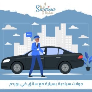 جولات سياحية بسيارة مع سائق في بودروم