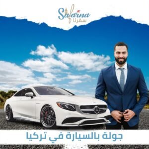 جولة بالسيارة في تركيا