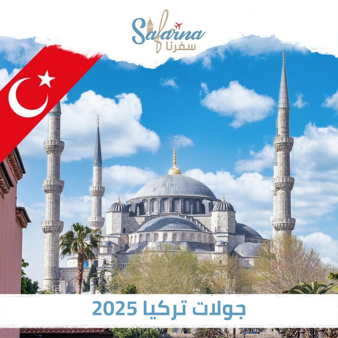 جولات تركيا 2026