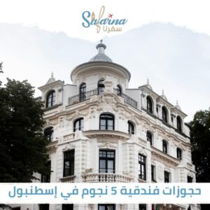 حجوزات فندقية 5 نجوم في اسطنبول