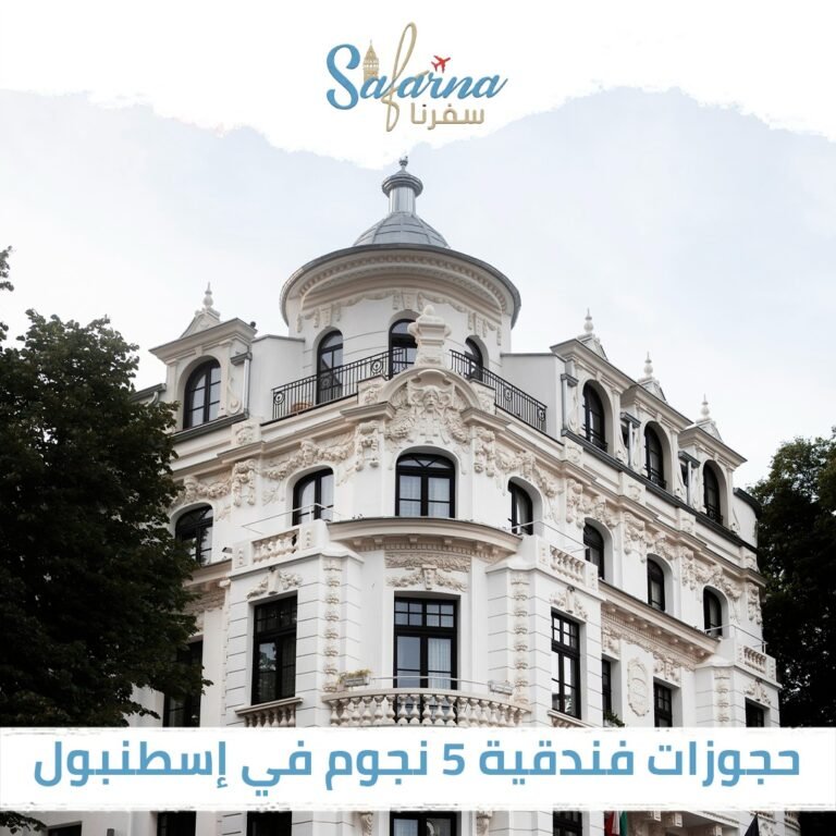 حجوزات فندقية 5 نجوم في اسطنبول