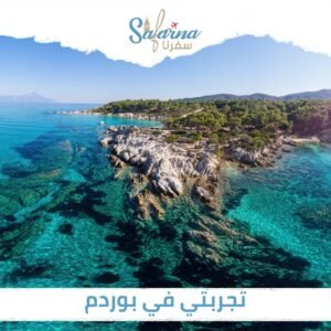 تجربتي في بودروم