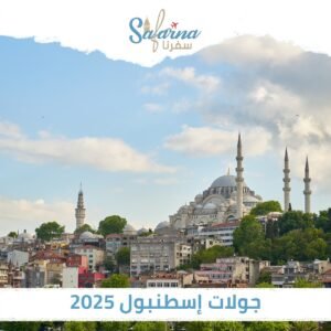جولات اسطنبول 2025