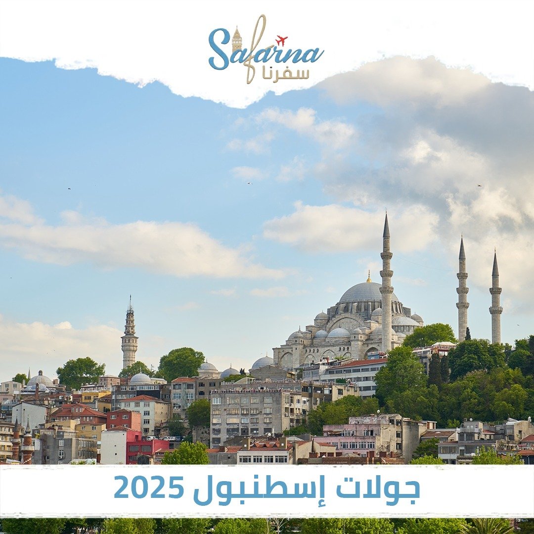 جولات اسطنبول 2026