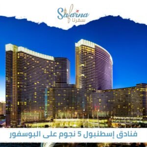 فنادق اسطنبول 5 نجوم على البسفور