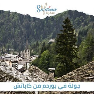 جولة في بودروم من كاباتاش