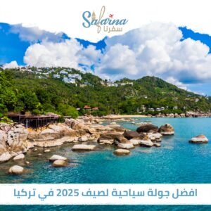أفضل جولة سياحية لصيف 2025 في تركيا